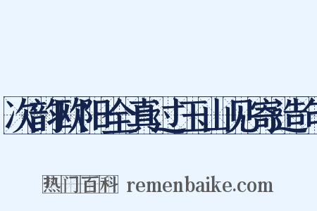 次韵欧阳全真过玉山见寄造句是什么意思的图片